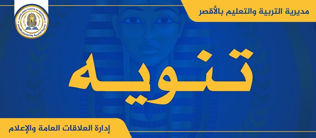 تنسيق الصف الأول الثانوي 2025 المرحلة الثانية بالأقصر